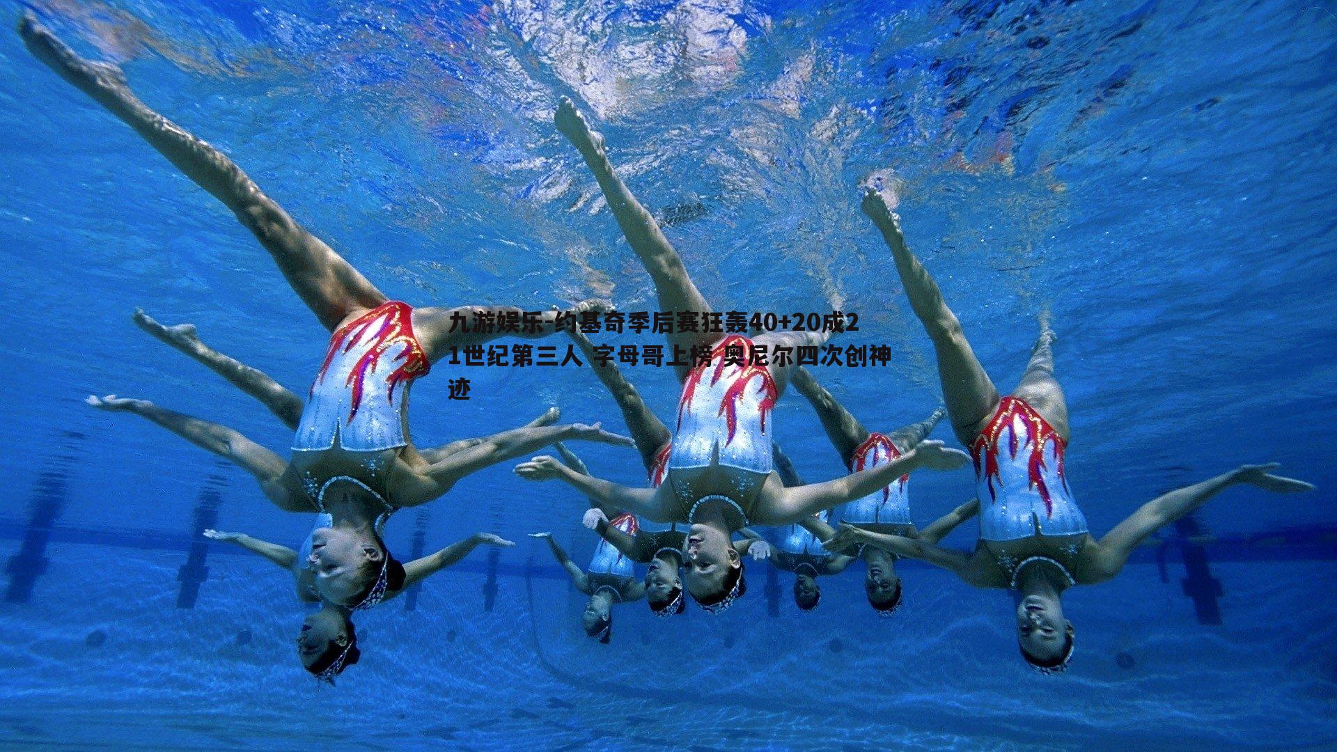约基奇季后赛狂轰40+20成21世纪第三人 字母哥上榜 奥尼尔四次创神迹
