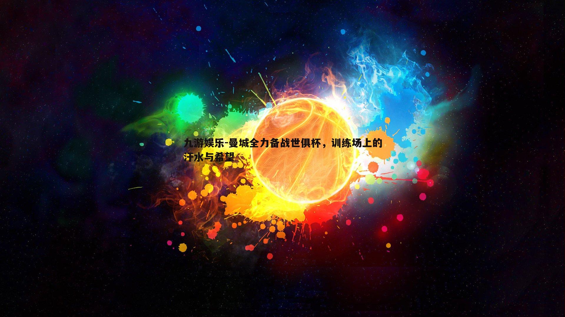 曼城全力备战世俱杯，训练场上的汗水与希望