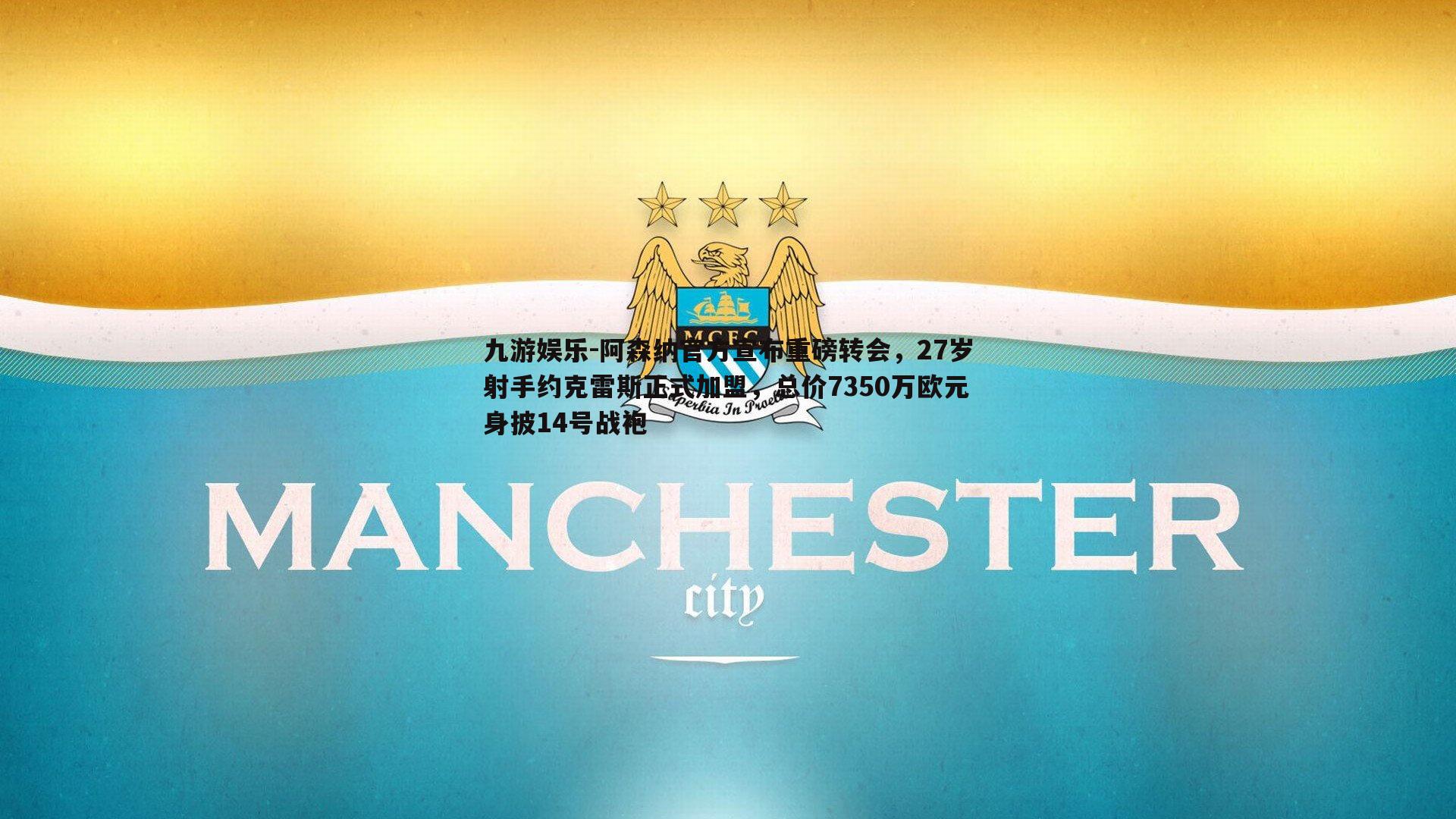 阿森纳官方宣布重磅转会，27岁射手约克雷斯正式加盟，总价7350万欧元身披14号战袍