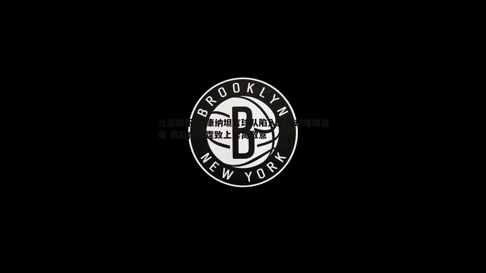 麦康纳坦言球队陷入沮丧却难掩自豪 赛后向雷霆致上崇高敬意