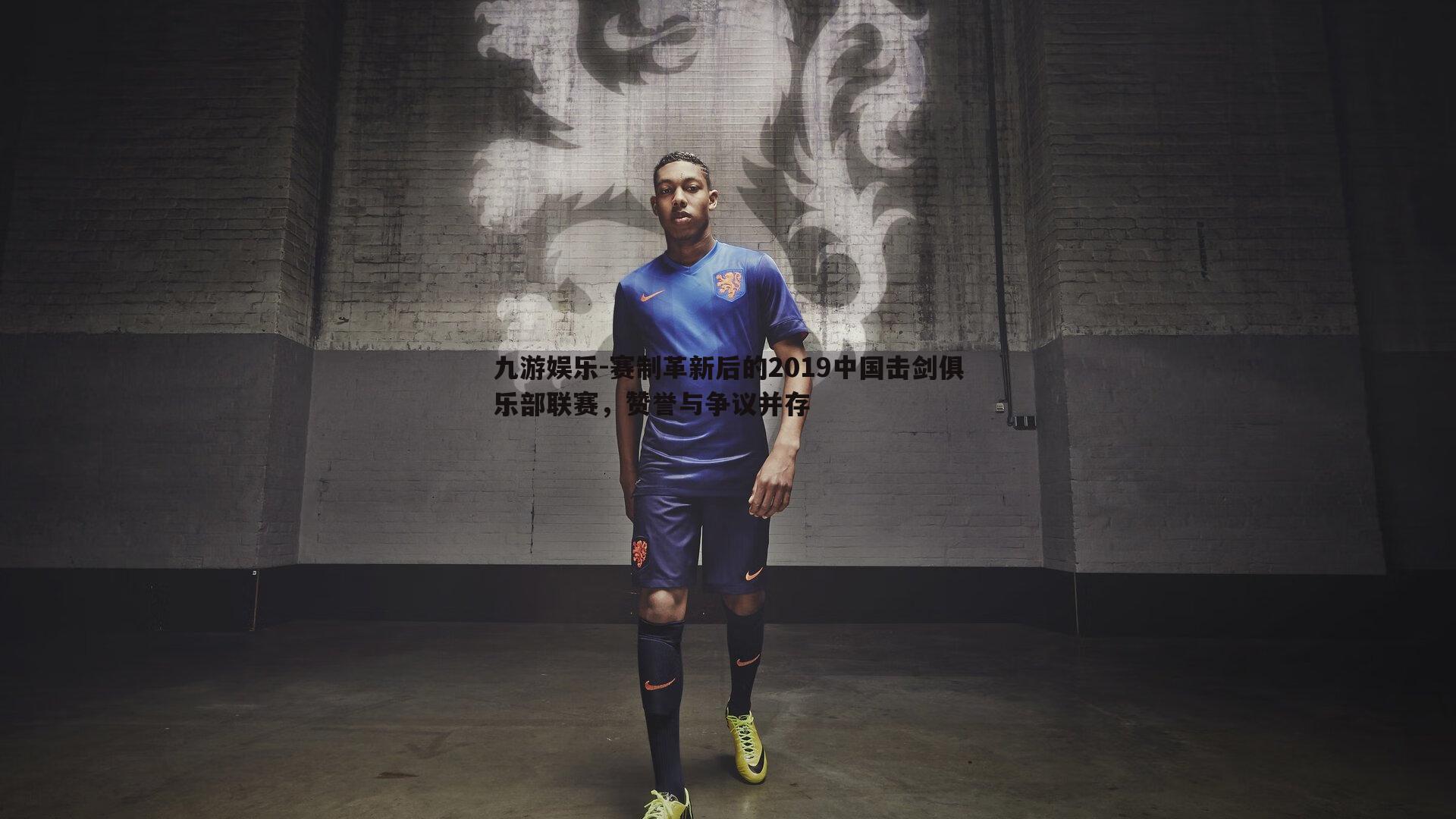 赛制革新后的2019中国击剑俱乐部联赛,赞誉与争议并存