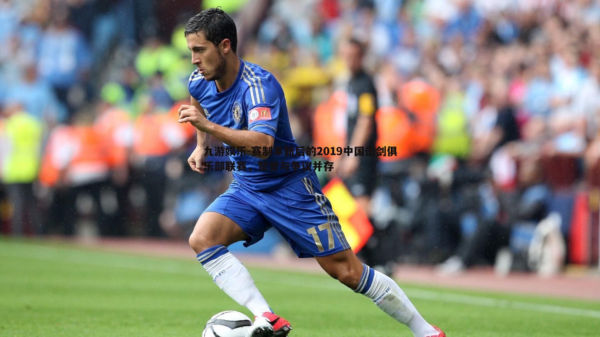 赛制革新后的2019中国击剑俱乐部联赛,赞誉与争议并存