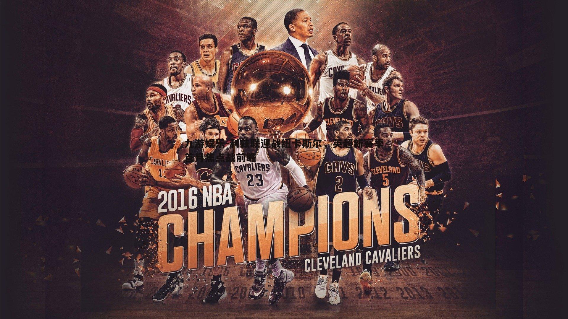 利兹联迎战纽卡斯尔,英超新赛季首月焦点战前瞻