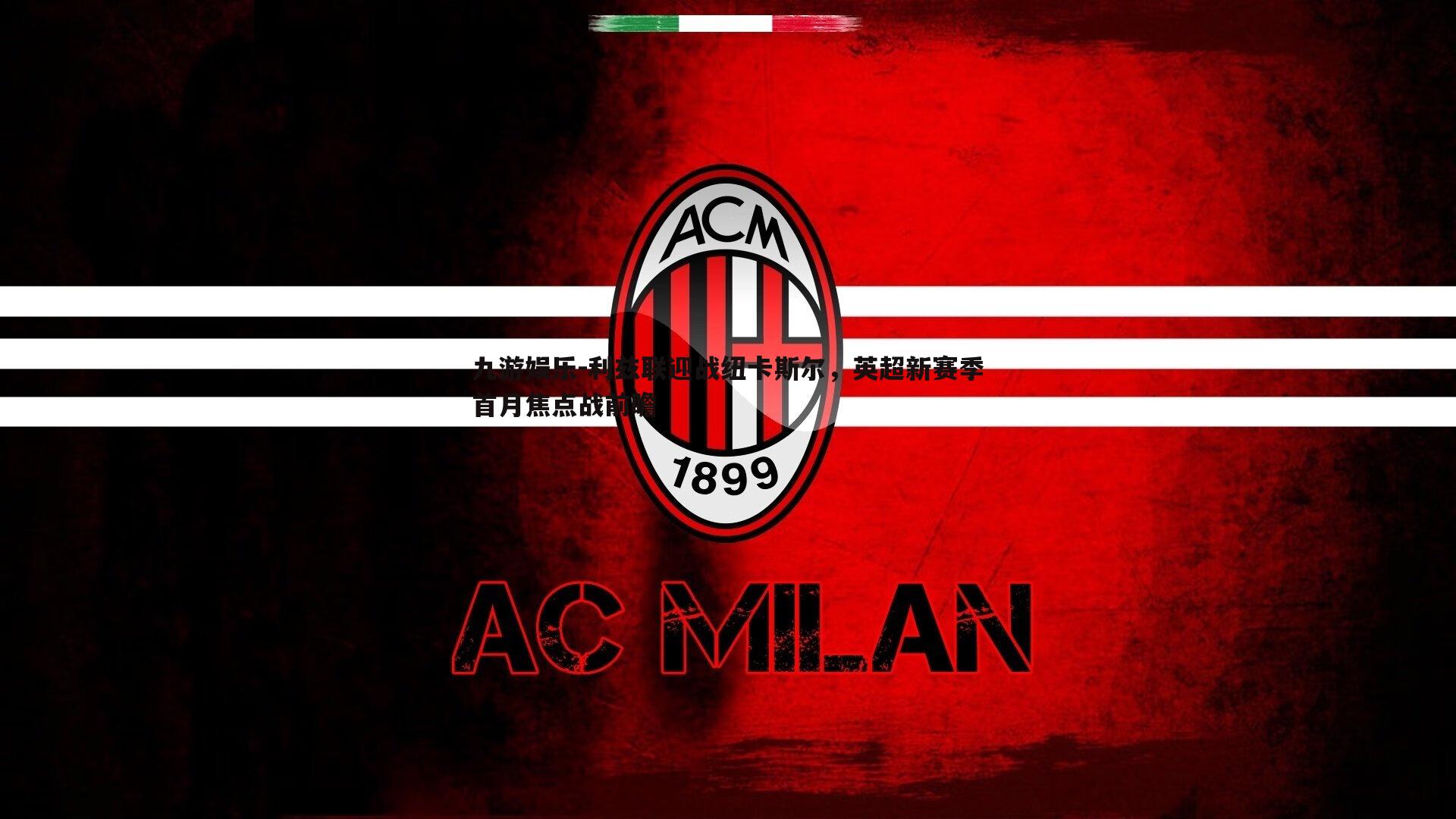 利兹联迎战纽卡斯尔,英超新赛季首月焦点战前瞻