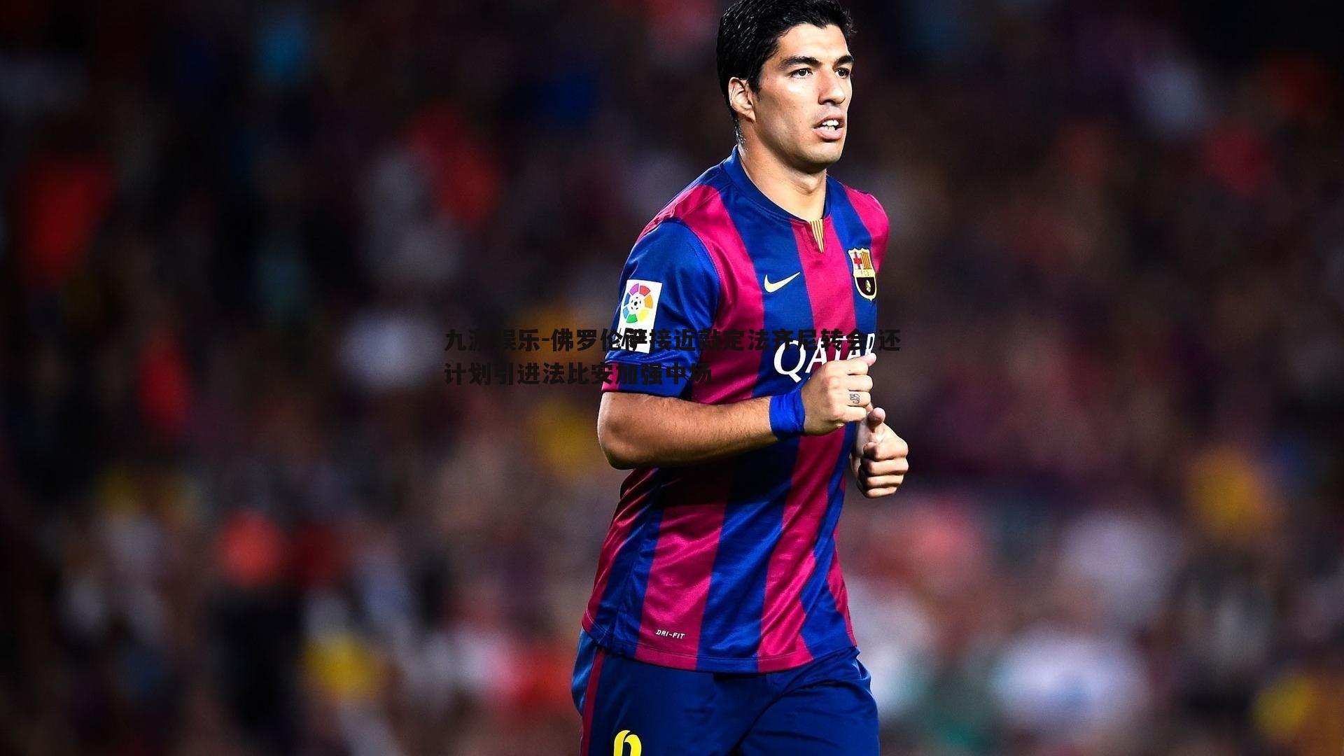 佛罗伦萨接近敲定法齐尼转会 还计划引进法比安加强中场