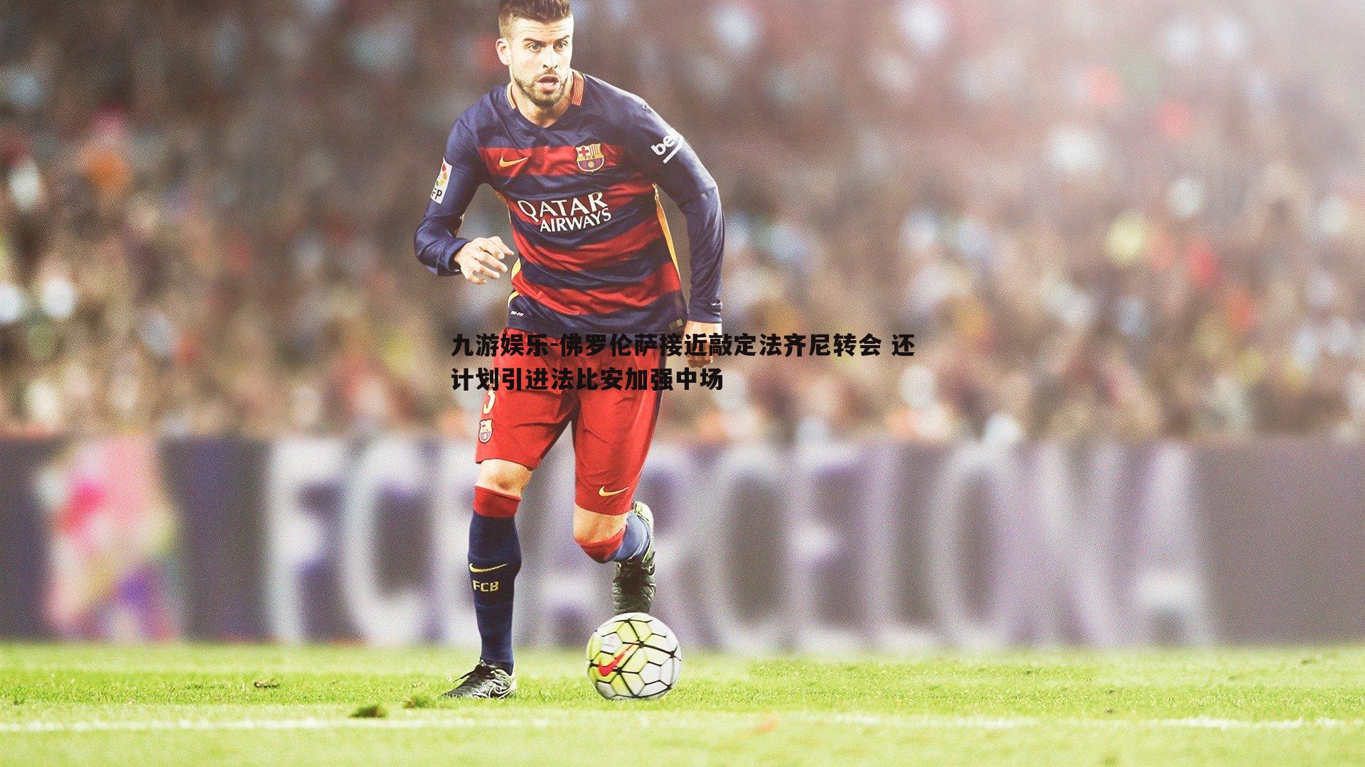 佛罗伦萨接近敲定法齐尼转会 还计划引进法比安加强中场