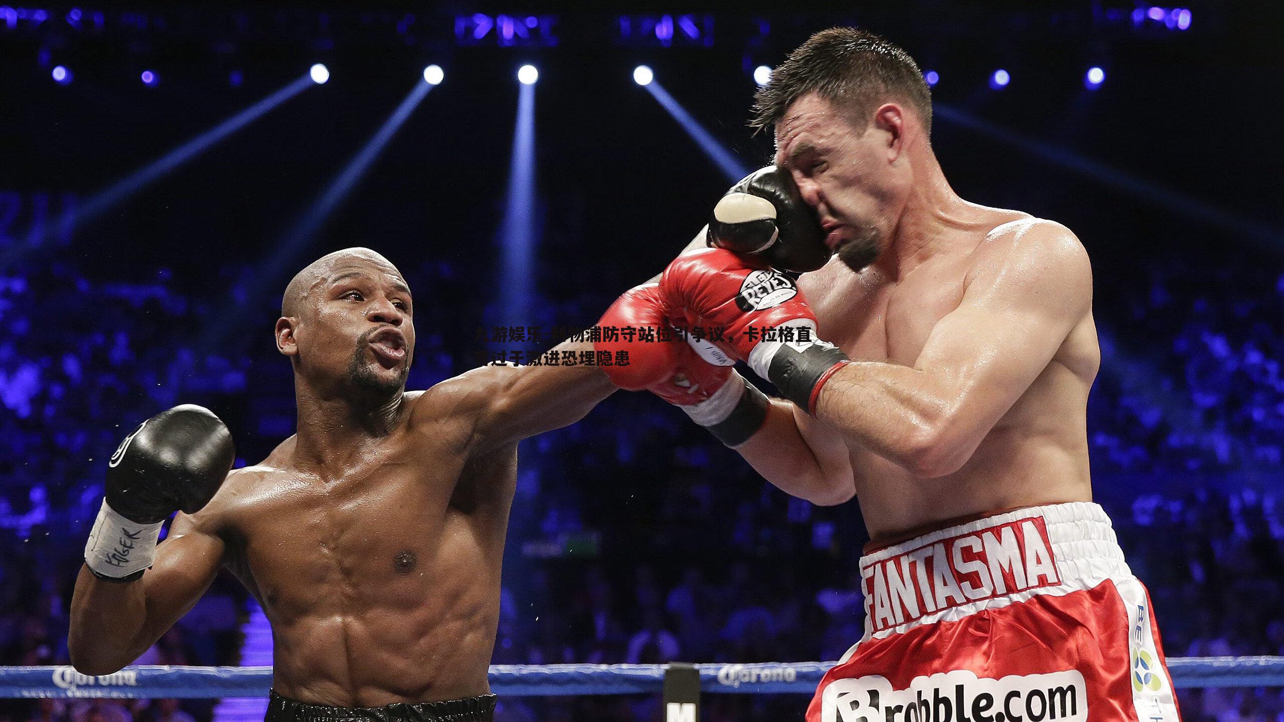 利物浦防守站位引争议,卡拉格直言过于激进恐埋隐患