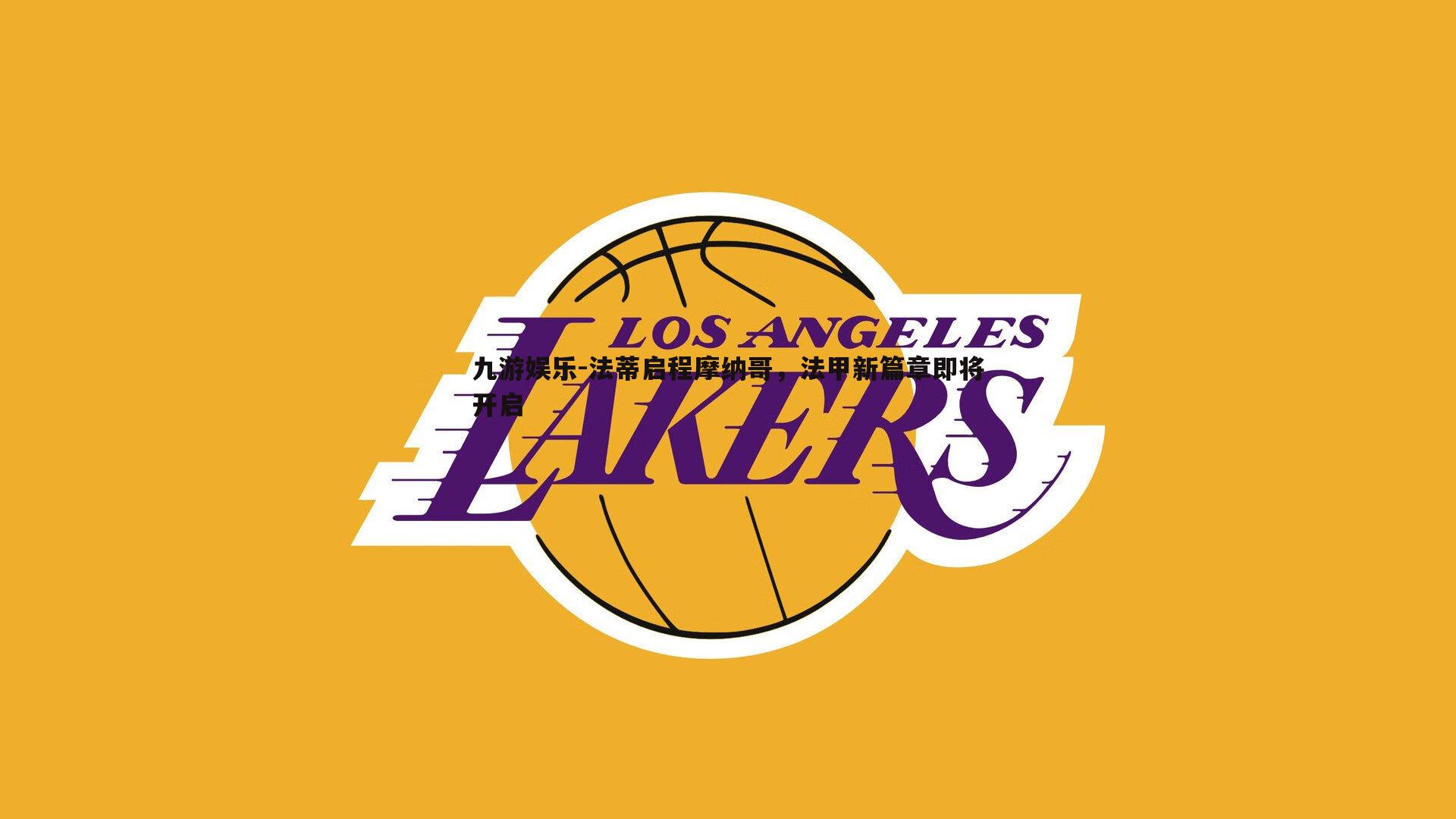 法蒂启程摩纳哥,法甲新篇章即将开启