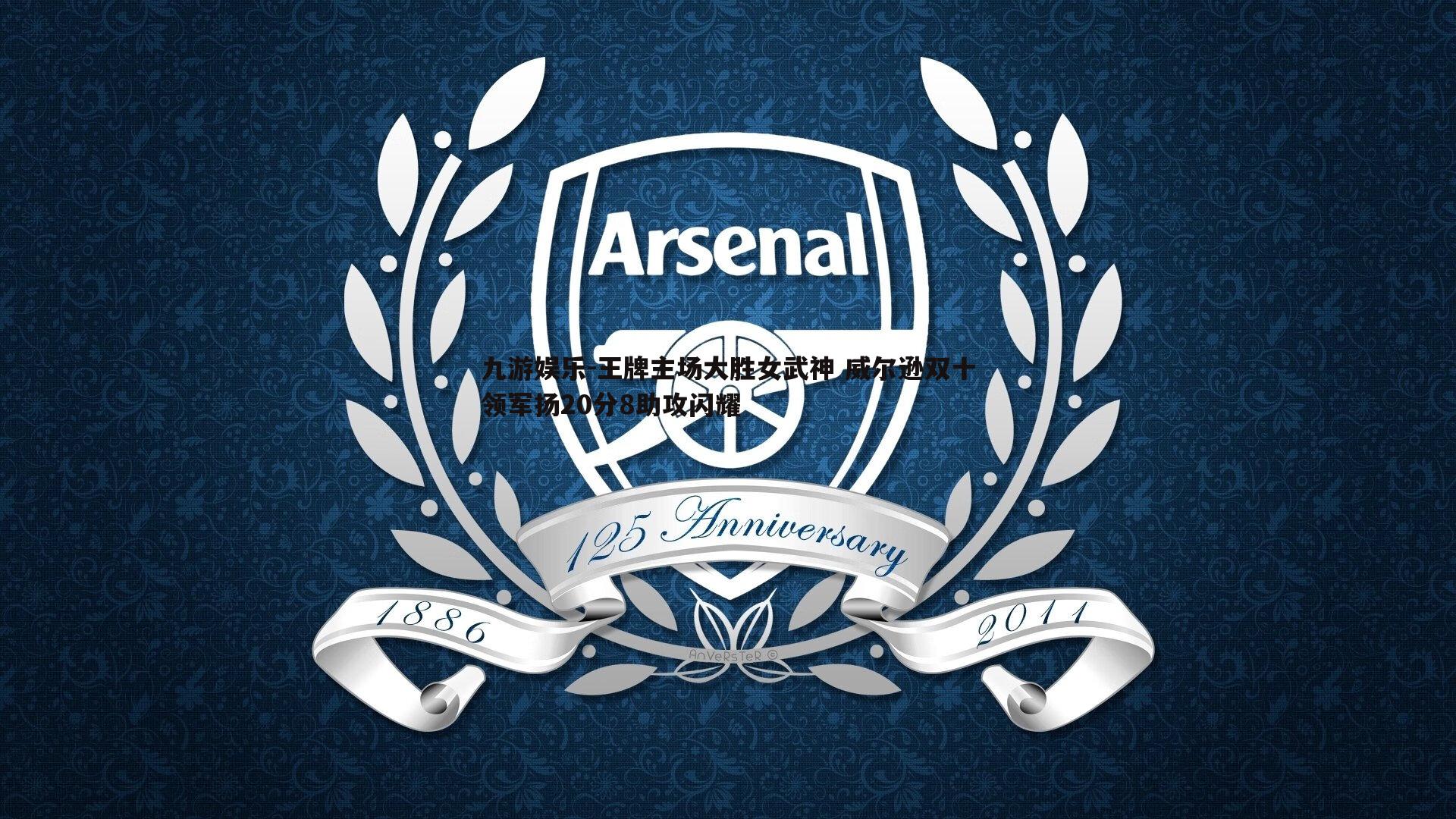 王牌主场大胜女武神 威尔逊双十领军扬20分8助攻闪耀