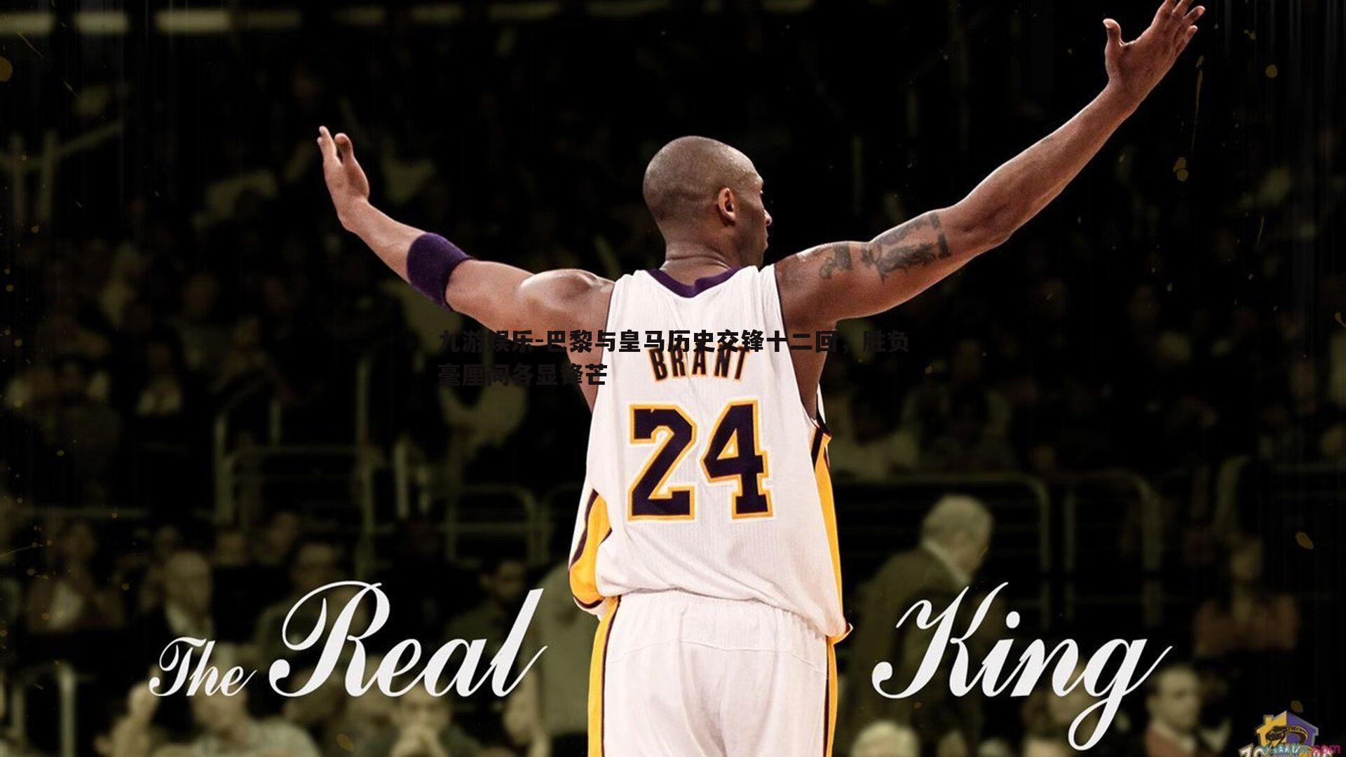 巴黎与皇马历史交锋十二回，胜负毫厘间各显锋芒