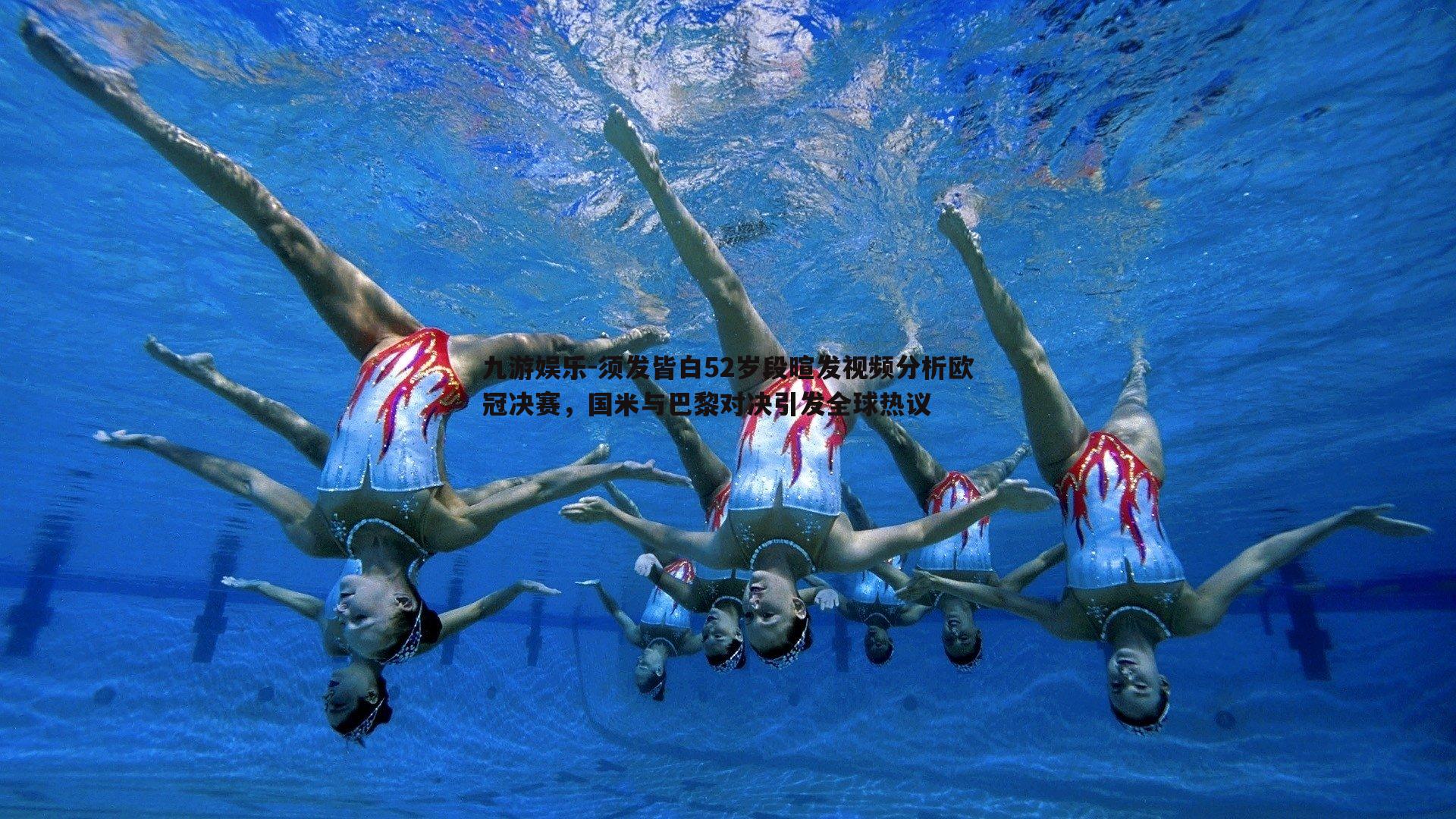 须发皆白52岁段暄发视频分析欧冠决赛,国米与巴黎对决引发全球热议