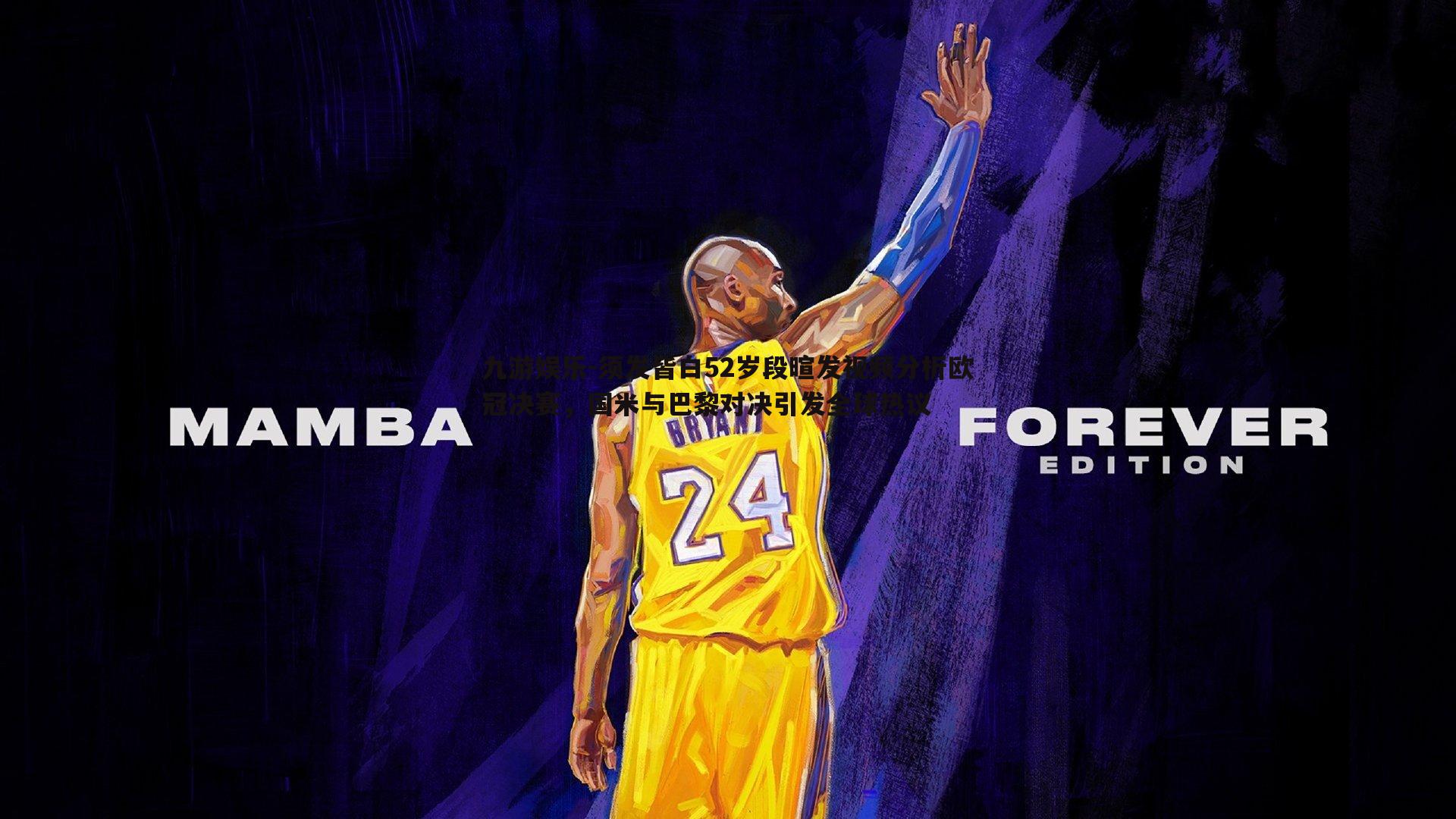 须发皆白52岁段暄发视频分析欧冠决赛,国米与巴黎对决引发全球热议