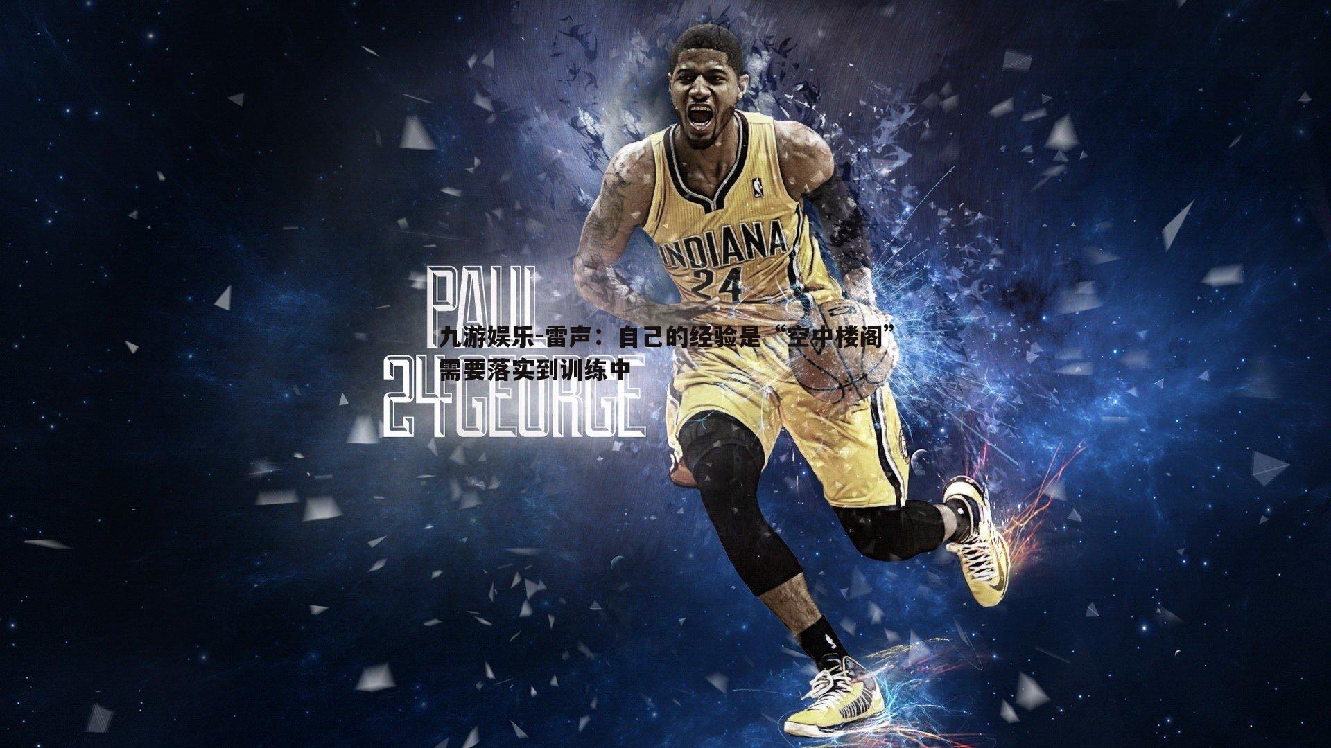 雷声：自己的经验是“空中楼阁”需要落实到训练中