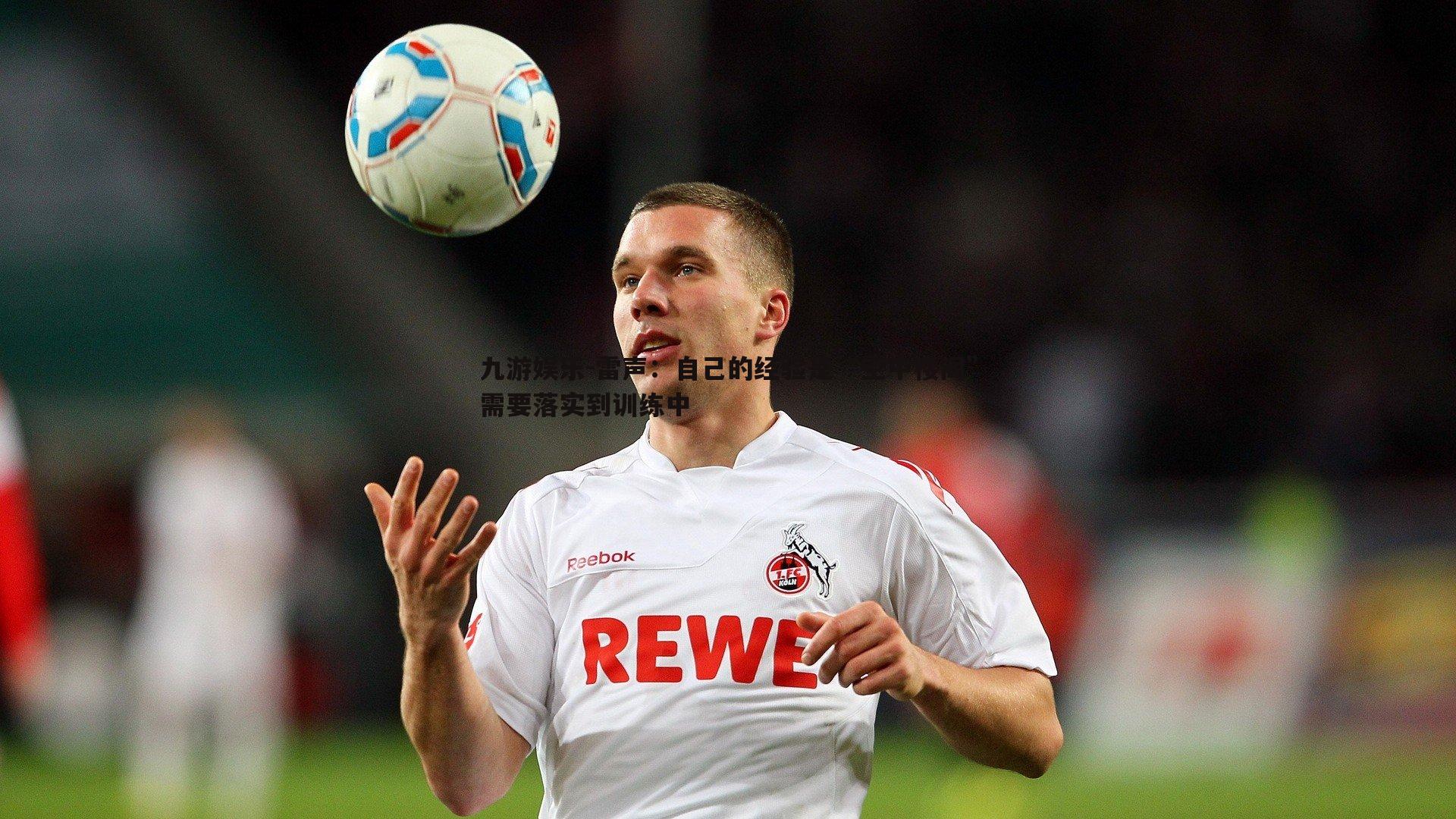 雷声：自己的经验是“空中楼阁”需要落实到训练中