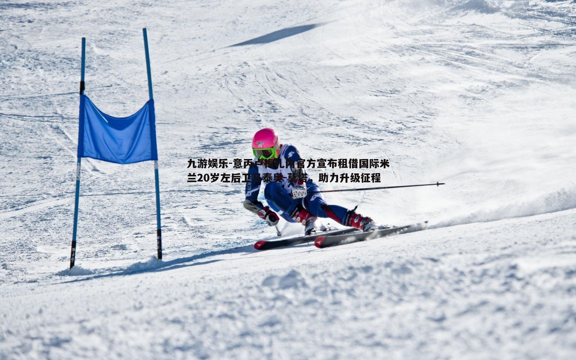 九游娱乐-意丙卢梅扎内官方宣布租借国际米兰20岁左后卫马泰奥-莫塔，助力升级征程
