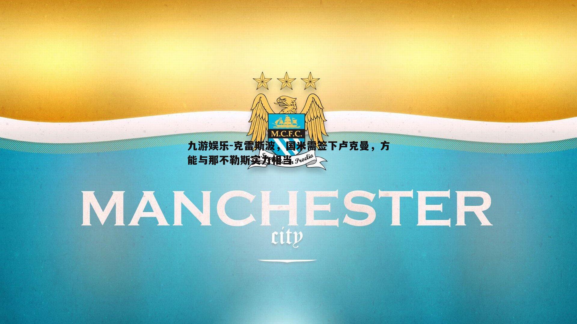 九游娱乐-克雷斯波，国米需签下卢克曼，方能与那不勒斯实力相当